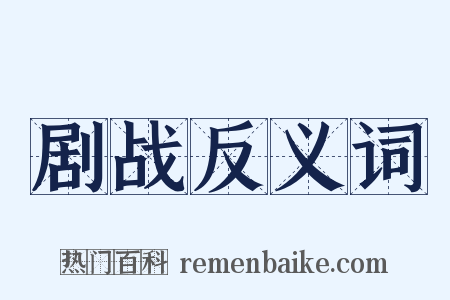剧战反义词是什么意思的图片